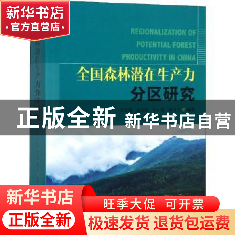 正版 全国森林潜在生产力分区研究 高显连[等]编著 中国林业出版高清大图