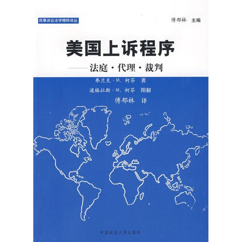 醉染图书美国上诉程序-法庭.代理.裁判97875620335高清大图