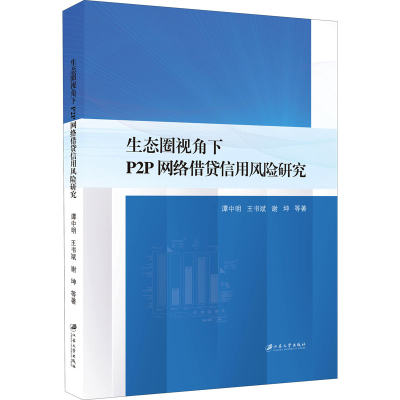 醉染图书生态圈视角下P2P网络借贷信用风险研究9787568415699