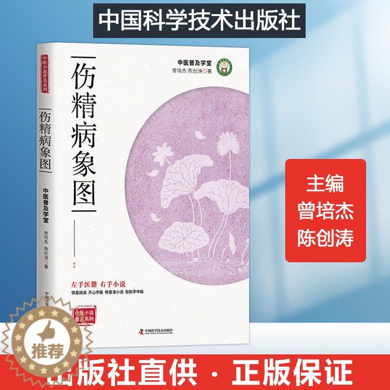 [醉染正版]伤精病象图戒色控遗防治早泄遗精肾亏肾虚男士书籍 采用小说的形式中医科普锻炼身体健康饮食并配合中药调理补肾养肾图片