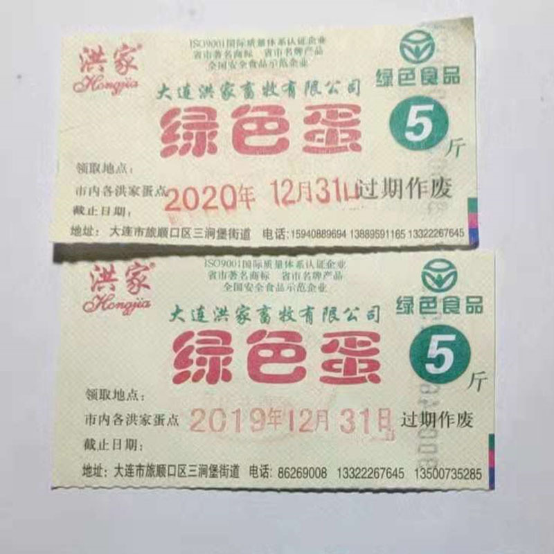 TSD 洪家 无公害鸡蛋票 可定制