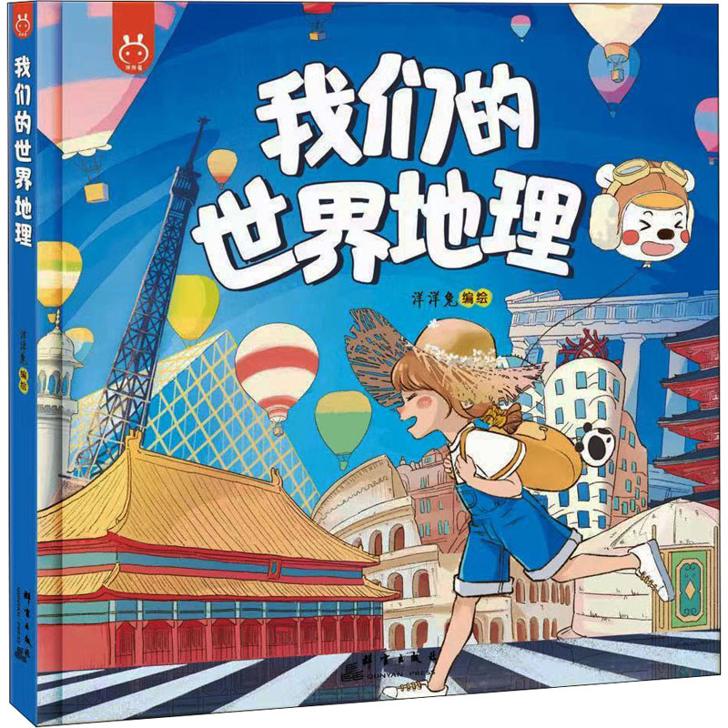 [M]我们的世界地理 洋洋兔 绘 -9787519306601高清大图