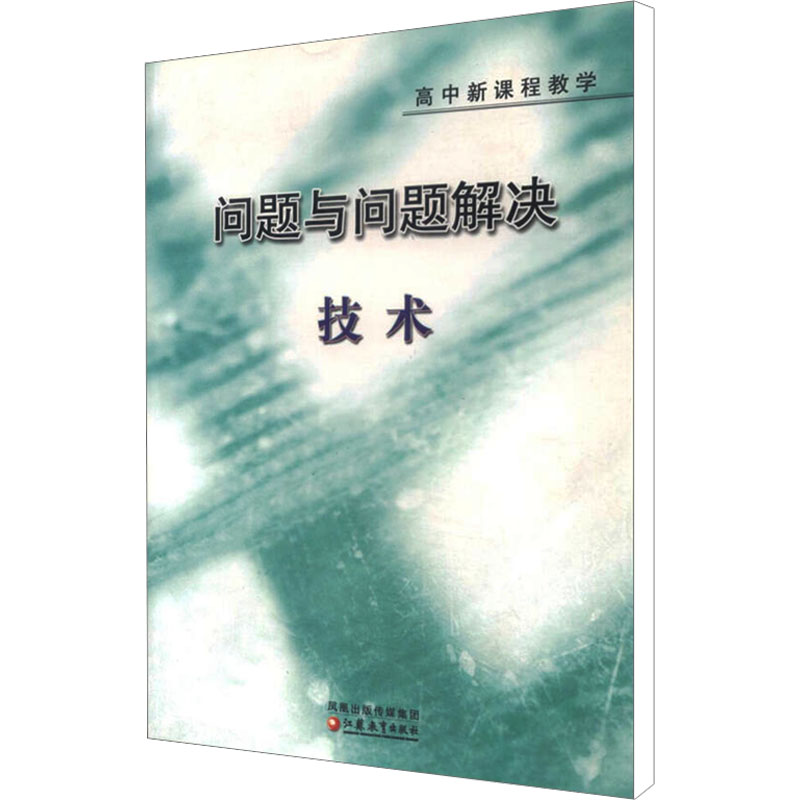 [M]高中新课程教学技术/问题与问题解决-9787534385810高清大图