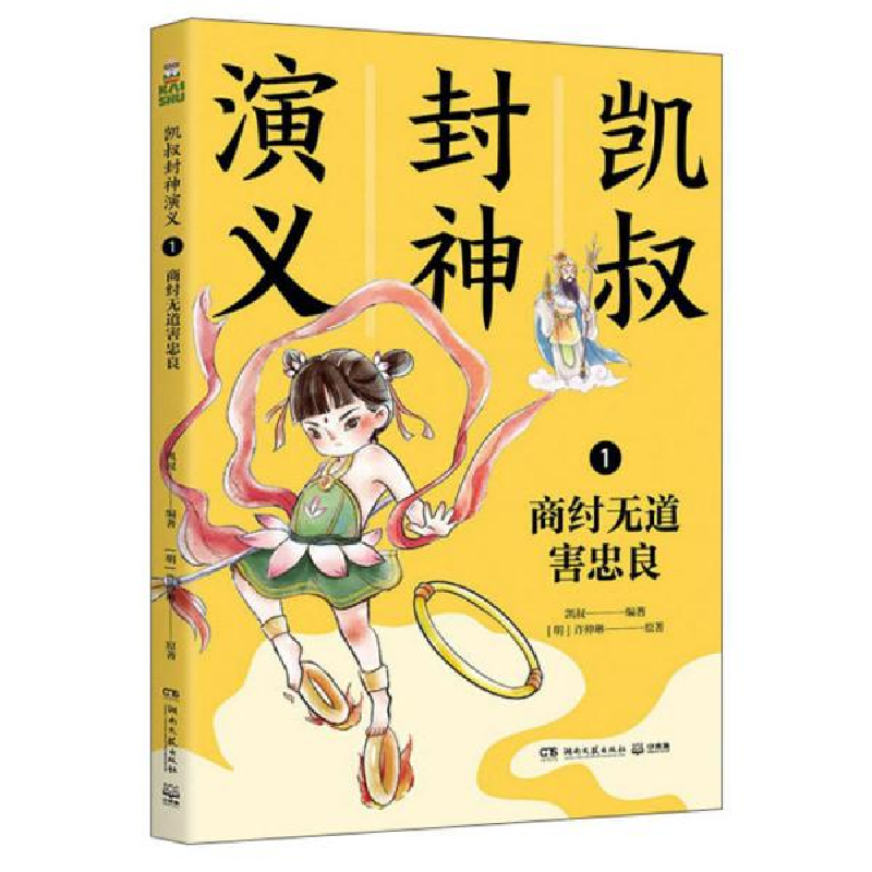 正版新书】凯叔封神演义 1 商纣无道害忠良凯叔9787540499082