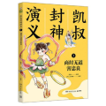 凯叔封神演义 1 商纣无道害忠良