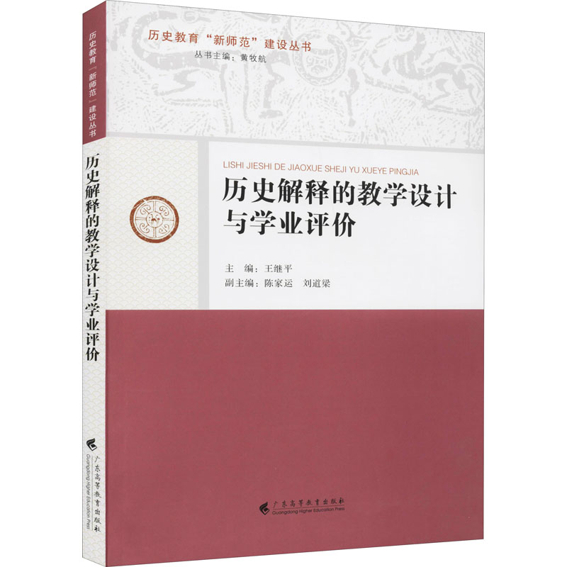 【M】历史解释的教学设计与学业评价-9787536168343