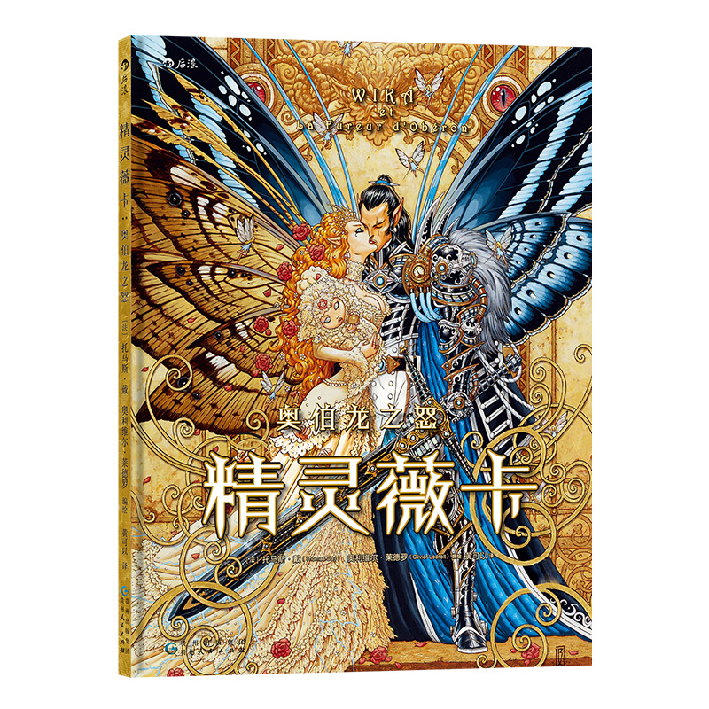 [正版]出版公司直发 精灵薇卡 奥伯龙之怒 奇幻复仇漫画故事 精灵王国传奇故事 巴洛克蒸汽朋克华丽画风欧洲神话人物 魔法高清大图
