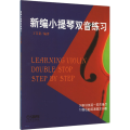 新编小提琴双音练习