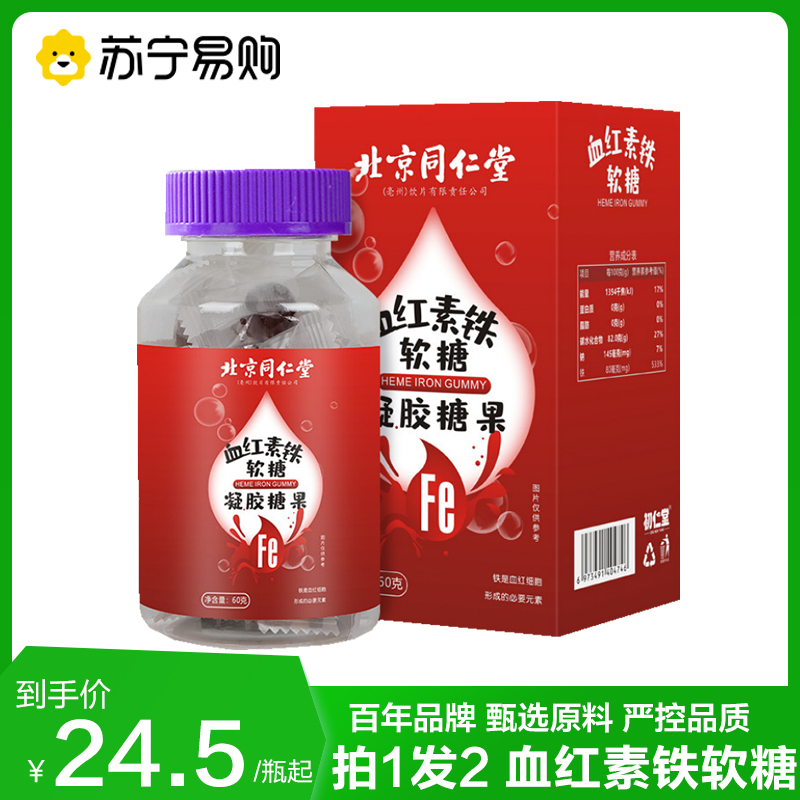 拍1发2 北京同仁堂血红素铁软糖 山楂枸杞红枣调理官方正品女性女人旗舰店