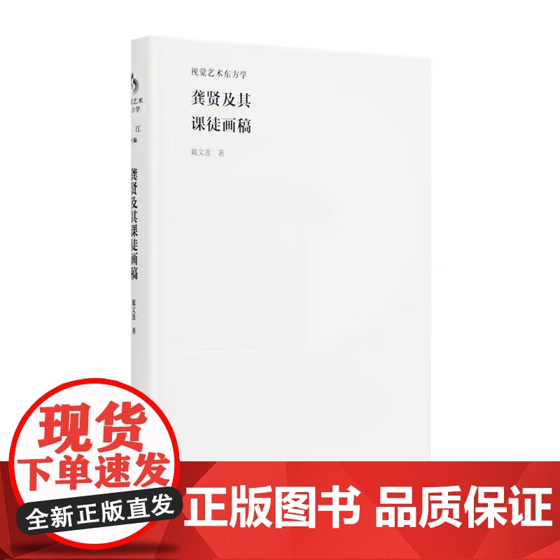 龚贤及其课徒画稿 戴文莲 著 视觉艺术东方学 中国美术学院出版社 9787550323261 商城正版