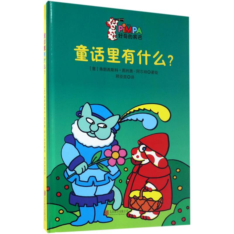 【M】童话里有什么?-9787550288904