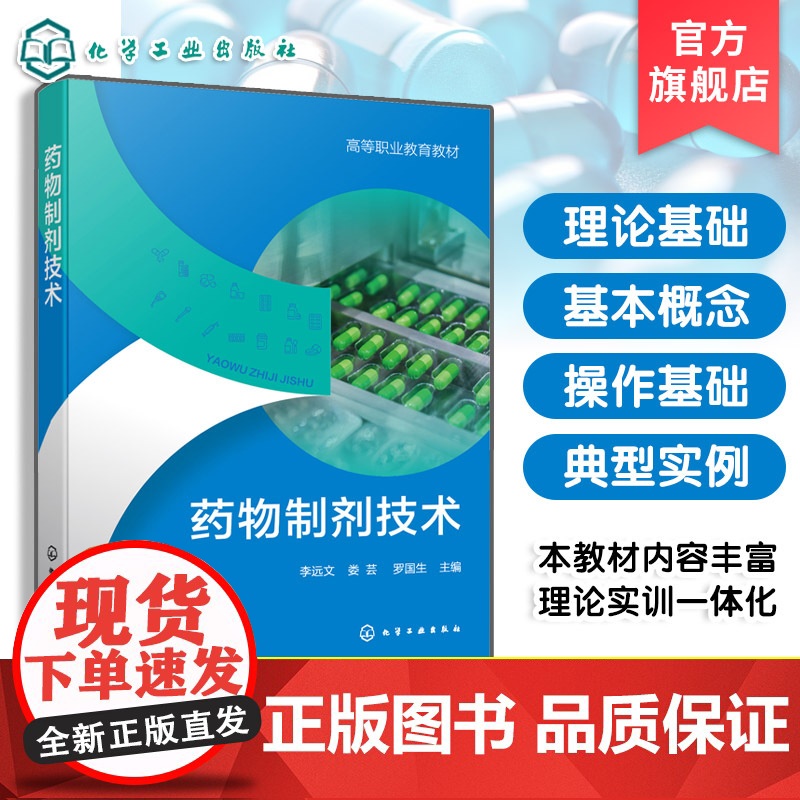 药物制剂技术 李远文 药物制剂技术基本概念 GMP基本知识及药剂生产基本操作 药物制剂新技术 新剂型相关 知识书籍高清大图