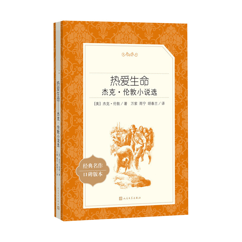 【M】热爱生命 杰克·伦敦小说选-9787020137619