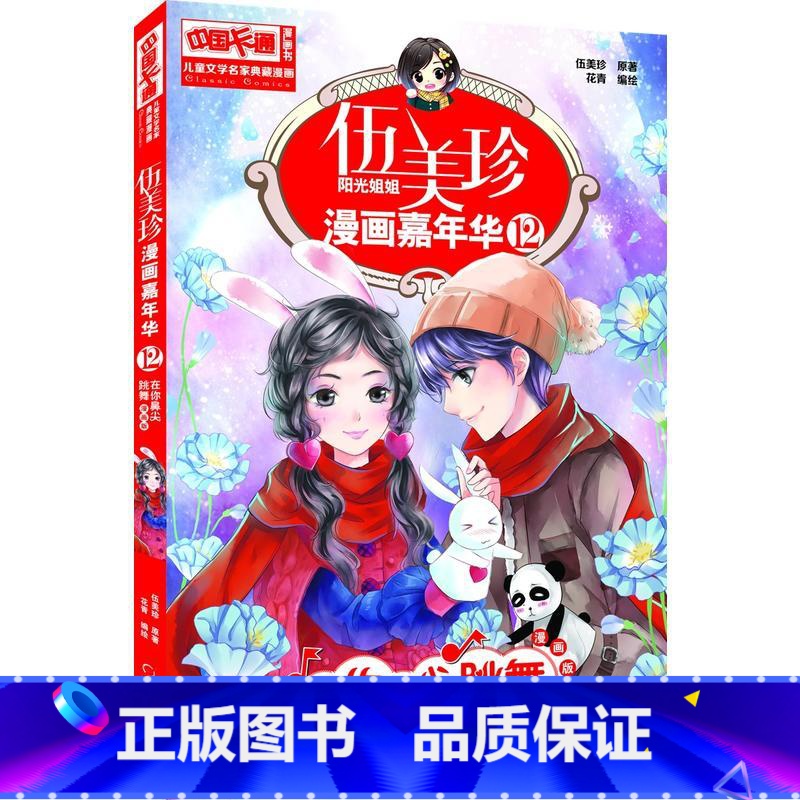 12.在你鼻尖跳舞 【正版】伍美珍漫画嘉年华全套24册 阳光姐姐伍美珍的书 6-8-12岁校园系列书成长漫画书籍 小学生