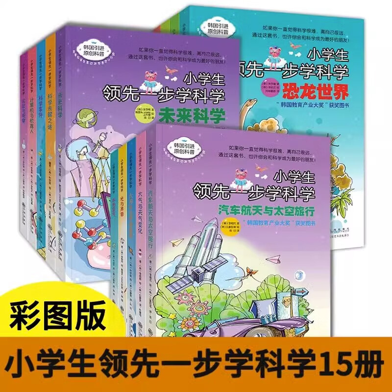 小学生领先一步学科学系列 全套15册 彩图版 恐龙世界未来科学科普图画书青少年儿童科普启蒙认知科学百科书