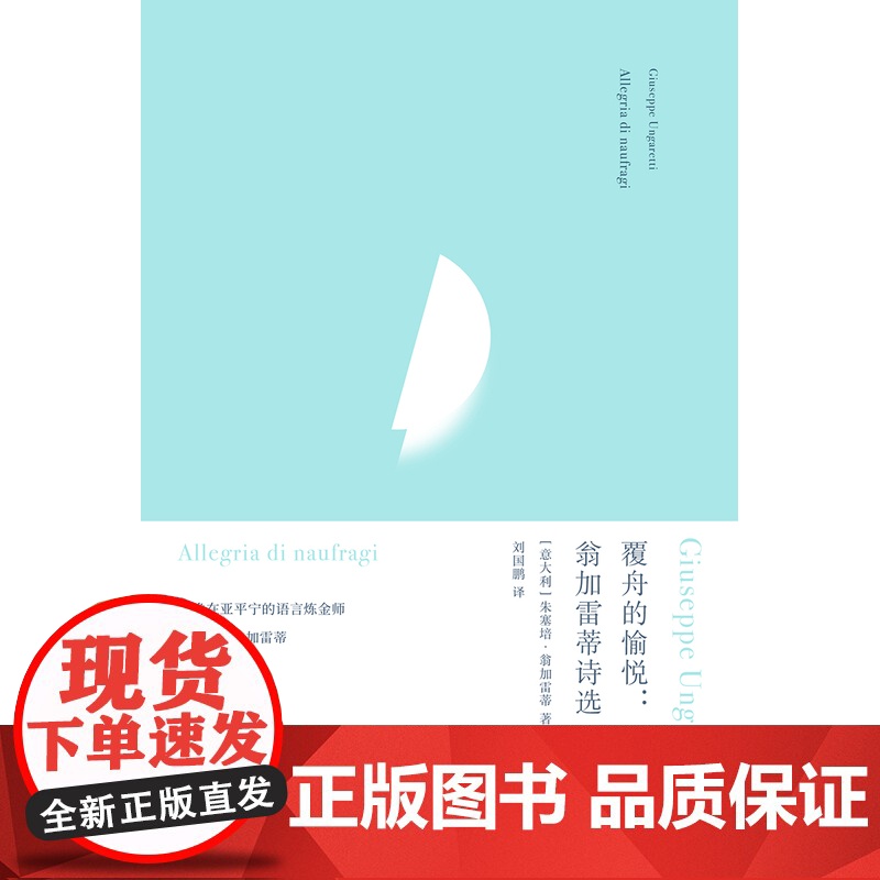 俄耳甫斯诗译丛 覆舟的愉悦:翁加雷蒂诗选 欧洲现代派诗歌先驱“意大利隐逸派鼻祖”翁加雷蒂代表诗作精选集中文世界初次全面译高清大图