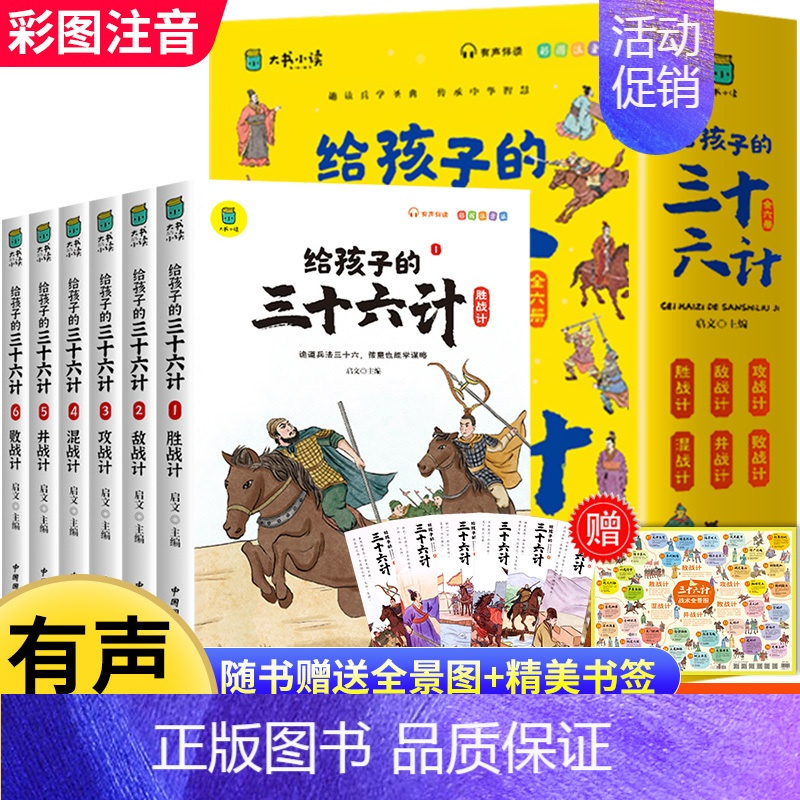 [全6册]给孩子的三十六计 [正版]抖音同款注音小学生版孙子兵法与三十六计儿童版趣读青少年版给孩子的原著漫画书籍兵法和3
