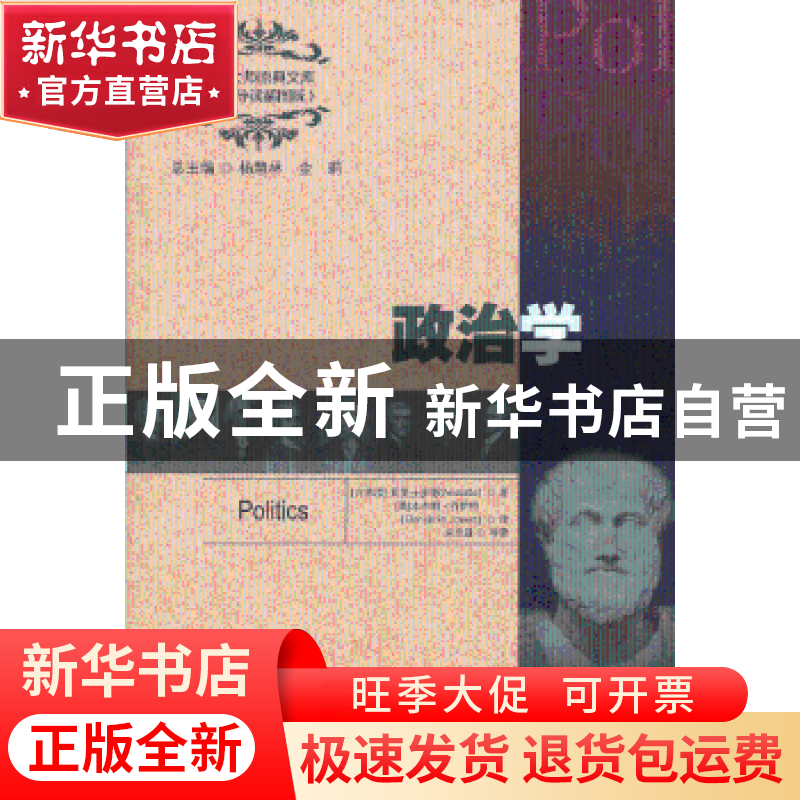 正版 政治学 (古希腊)亚里士多德(Aristotle)著 中国人民大学出版高清大图