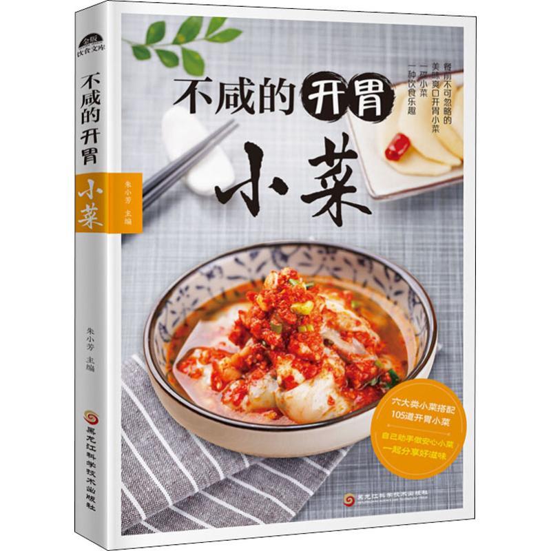 不咸的开胃小菜 朱小芳 著 朱小芳 编 生活 文轩网