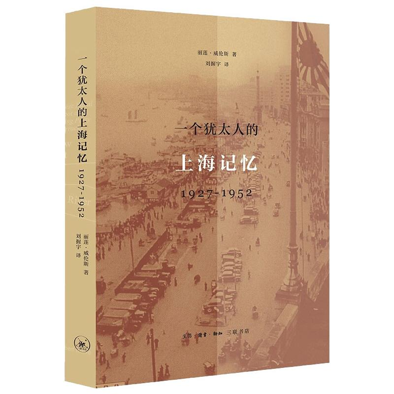 正版新书]一个犹太人的上海记忆(美)丽莲·威伦斯 著 刘握宇 译97高清大图