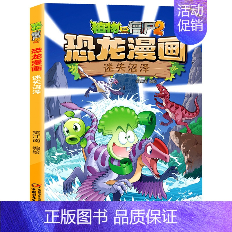 39.迷失沼泽 [正版]植物大战僵尸2恐龙漫画全套52册任选儿童绘本故事书卡通动漫2恐龙漫画系列新版英雄觉醒科学飞越天坑