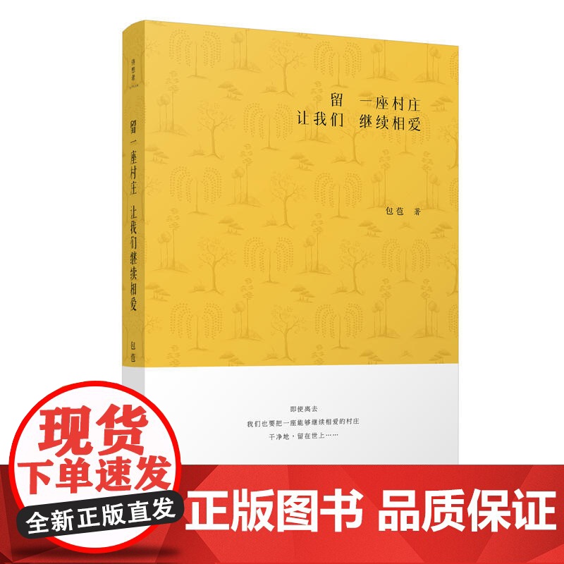留一座村庄让我们继续相爱高清大图