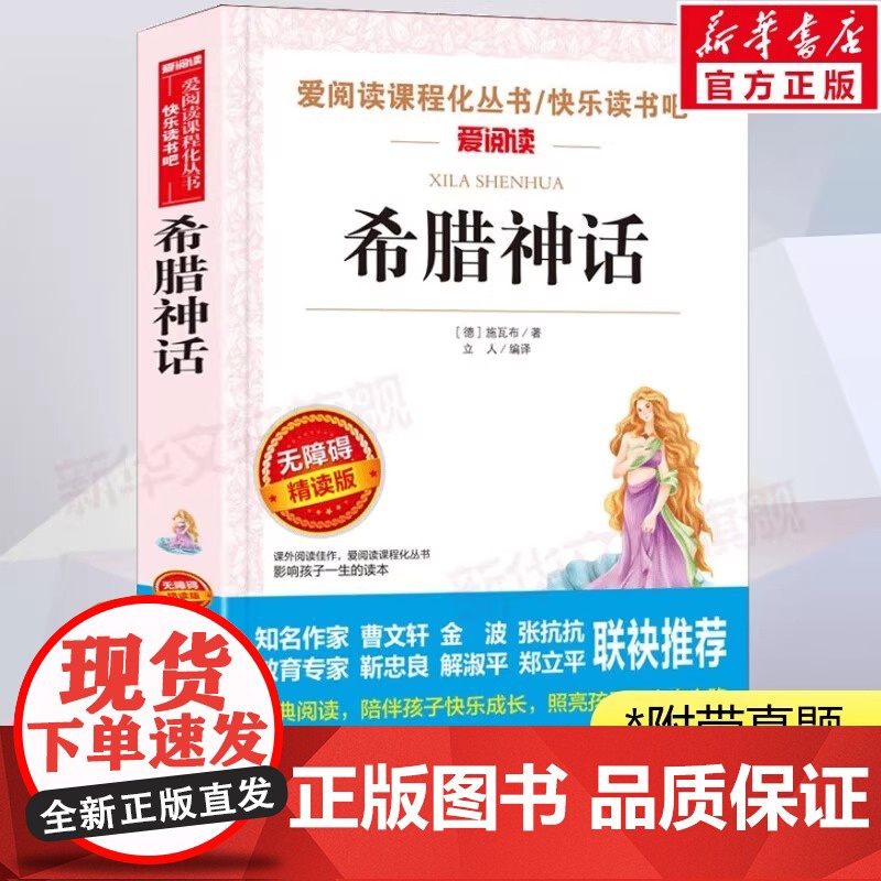 正版书籍 快乐读书吧四年级上册全套共2册中国神话传说世界经典神话与传说故事四上人教版小学生4年级必读的阅读课外书高清大图