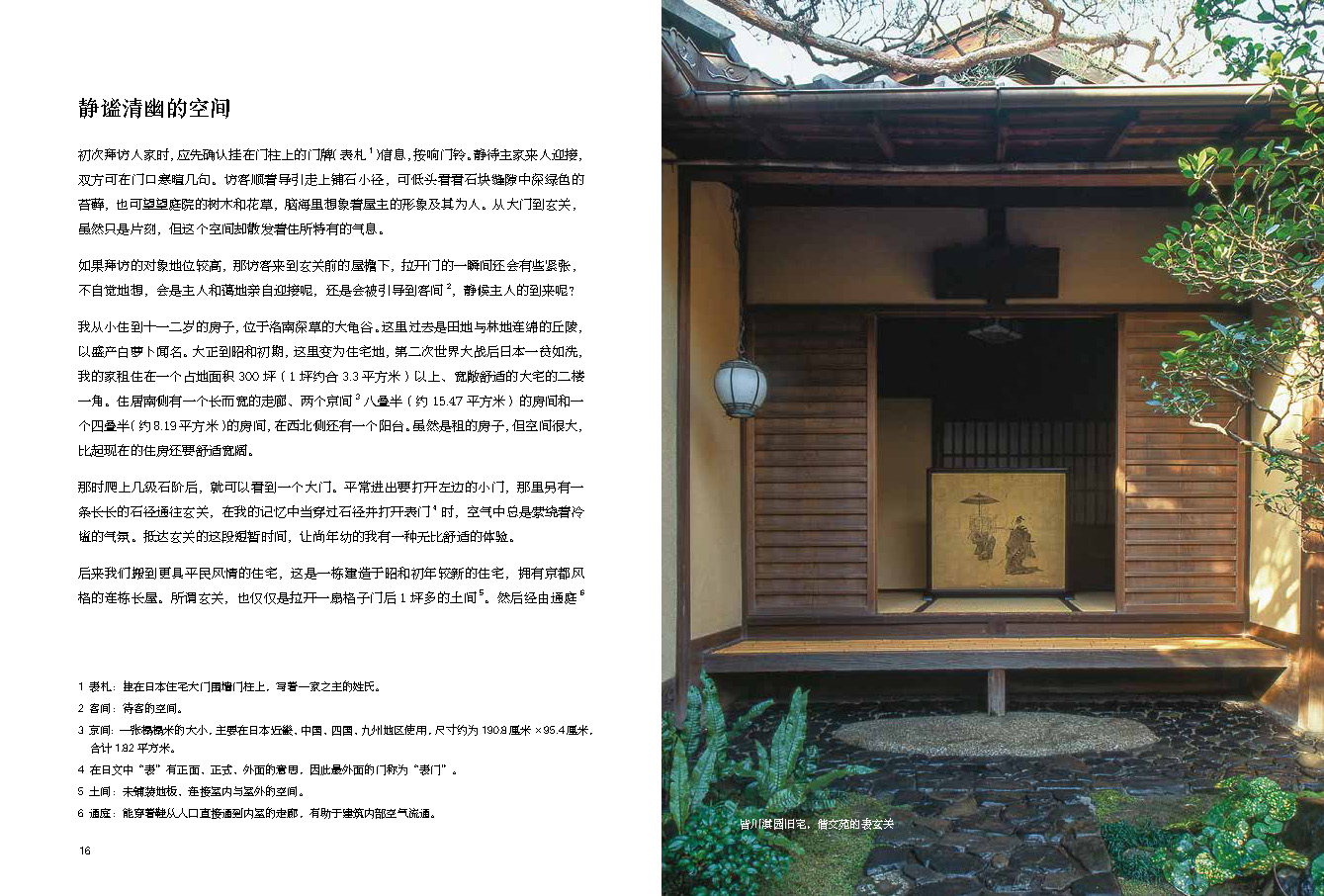 [正版]京都美学考 从建筑探索京都生活细节之美 吉冈幸雄 远足文化千年京都的传统设计美学 建筑艺术古都风情 历史家居建筑高清大图