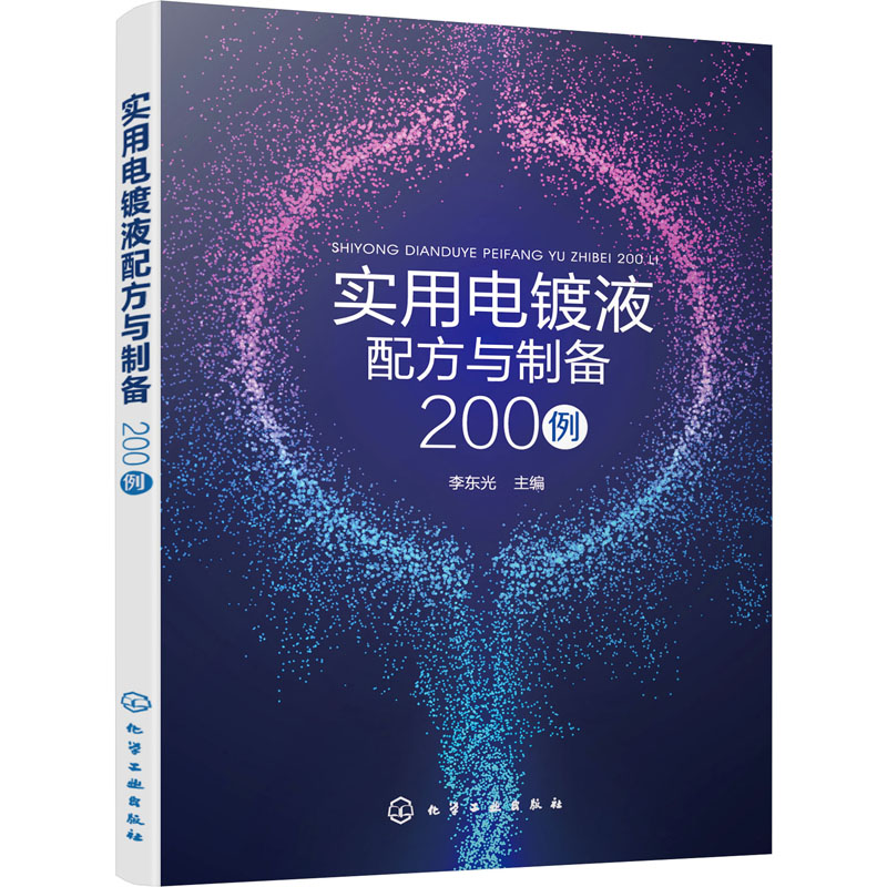 【M】实用电镀液配方与制备200例-9787122392909