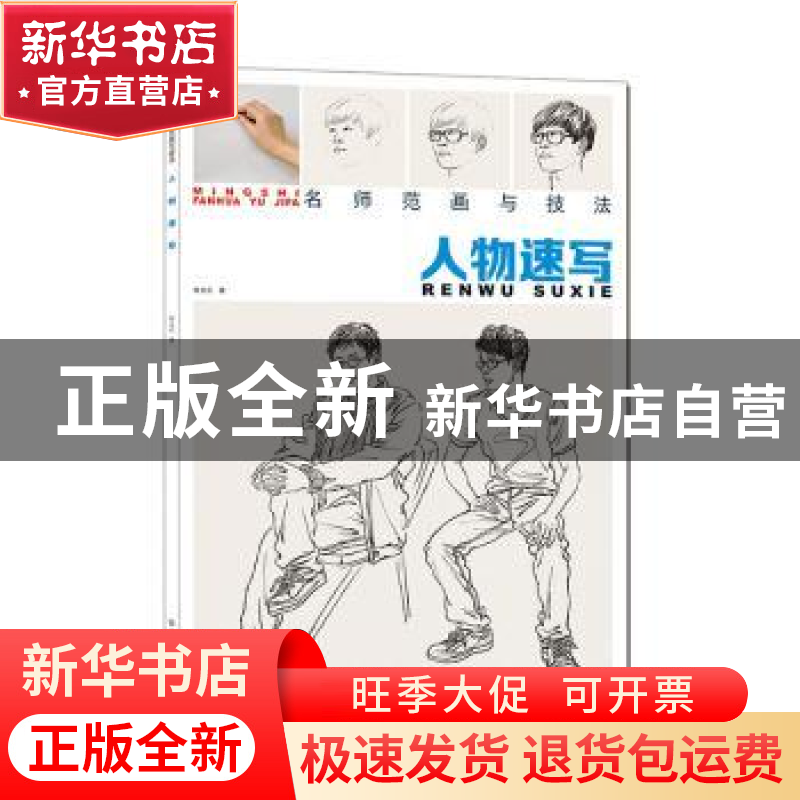 正版 人物速写 朱文正著 中国纺织出版社 9787518072088 书籍高清大图