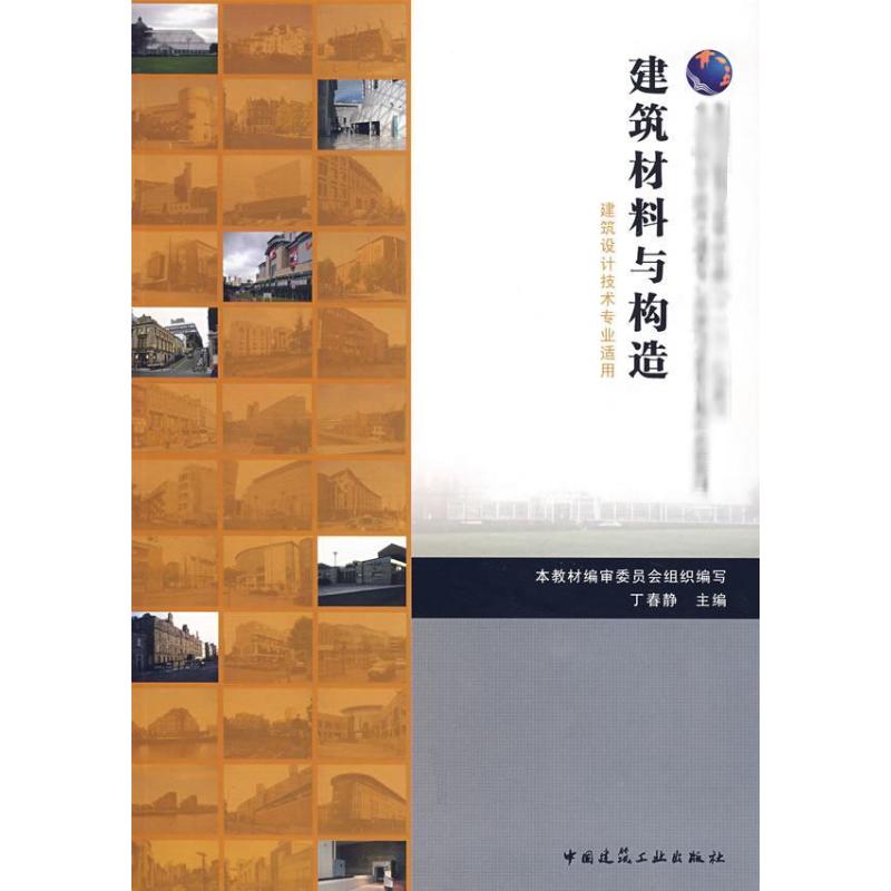 【M】建筑材料与构造(建筑设计技术专业适用)-9787112091751