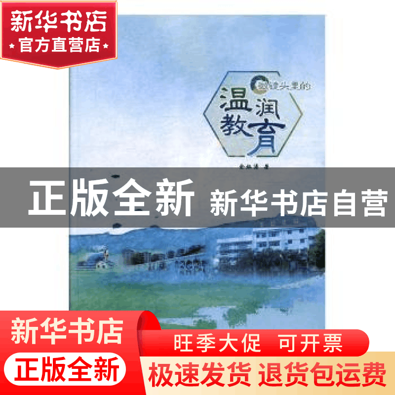 正版 微镜头里的温润教育 余灿涛著 台海出版社 9787516817575 书图片