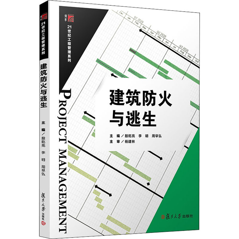 醉染图书建筑防火与逃生9787309146851