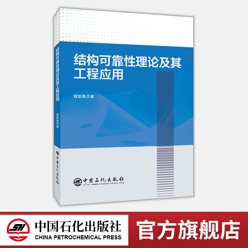 [正版]结构可靠性理论及其工程应用 可供土木工程及相关领域的研究人员、工程技术人员使用 土木工程专业学生的参考资料高清大图