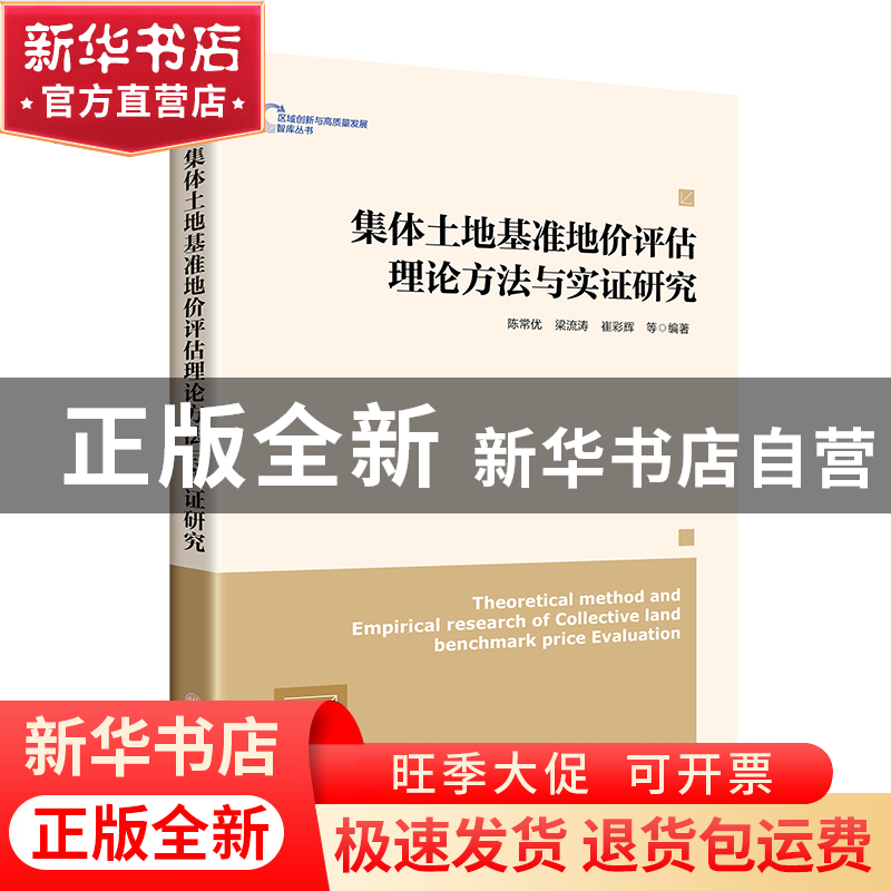 正版 集体土地基准地价评估理论方法与实证研究 陈常优,梁流涛,崔高清大图