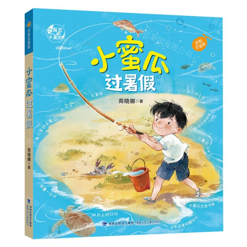 [N]小蜜瓜过暑假(全彩注音版)-9787539576169高清大图