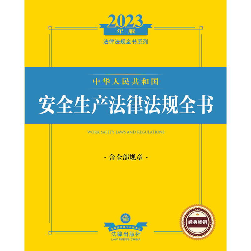 [正版] 2023年中华人民共和国安全生产法律法规全书:含全部规章 书籍高清大图