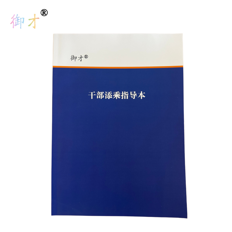御才 干部添乘指导本 64K 本高清大图