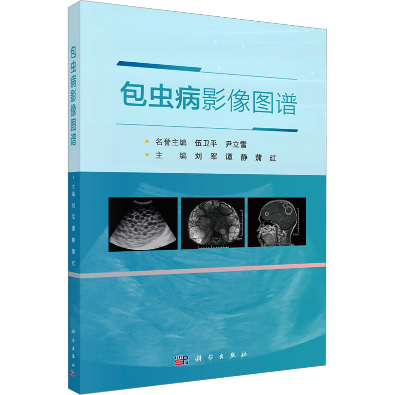 【M】包虫病影像图谱-9787030804242