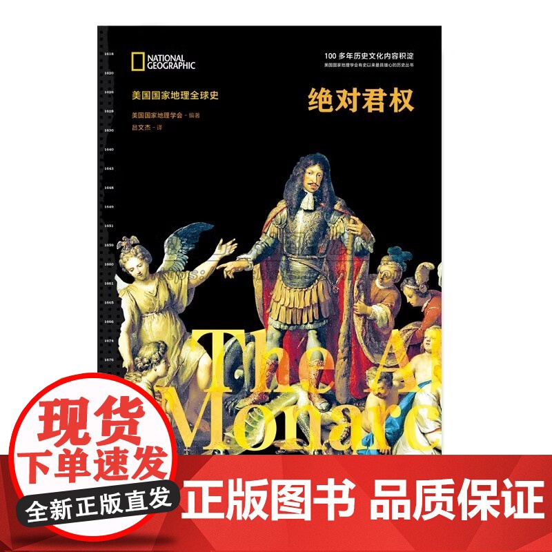 美国国家地理世界史绝对君权欧洲文艺复兴历史欧洲君主制近代史神圣罗马帝国衰落英国普鲁士王国崛起皇帝国王人物介绍战争历史书X高清大图