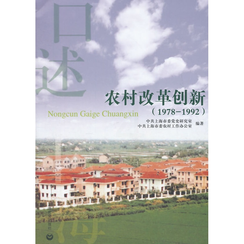 [正版]农村改革创新:1978-1992 书店 上海市委党史研究室 地方史志书籍 书 畅想书高清大图