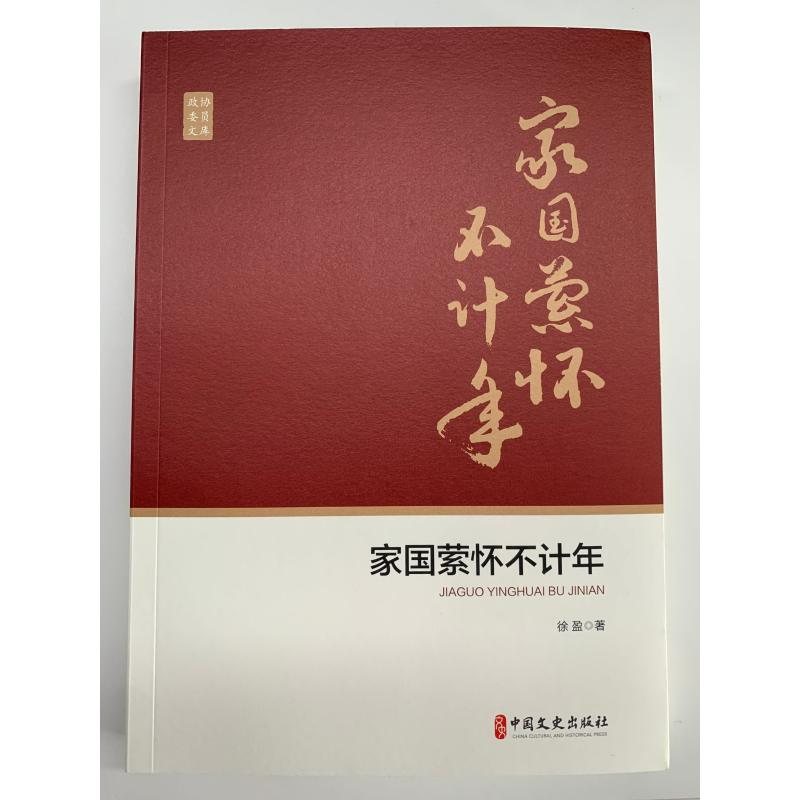 醉染图书家国萦怀不计年9787520518772高清大图