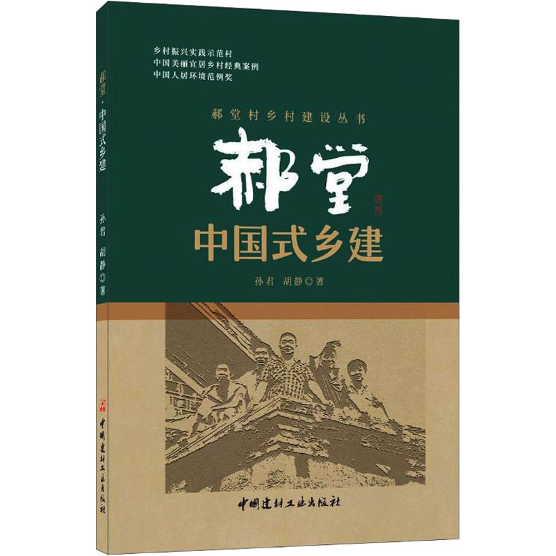 醉染图书郝堂 中国式乡建9787516028131高清大图