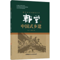 郝堂 中国式乡建
