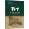 醉染图书郝堂 中国式乡建9787516028131
