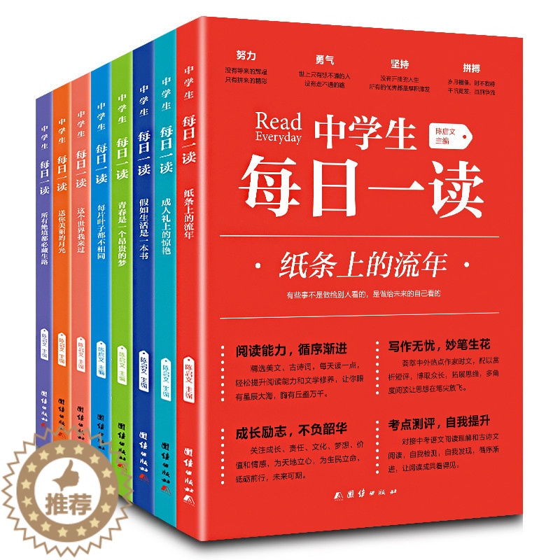 [醉染正版]中学生每日一读全套8册 纸条上的流年等初中必读课外阅读书籍致青春励志故事读物初一初二年级老师正版推荐高中校园