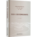 汉语方言处置范畴比较研究