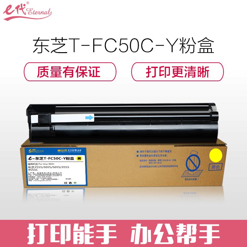 e代经典 T-FC50C粉盒黄色 适用东芝TOSHIBA 2555C/3055C/3555C 黄色