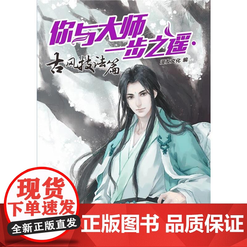 你与大师一步之遥:古风技法篇 漫友文化 新世纪出版社 正版书籍高清大图