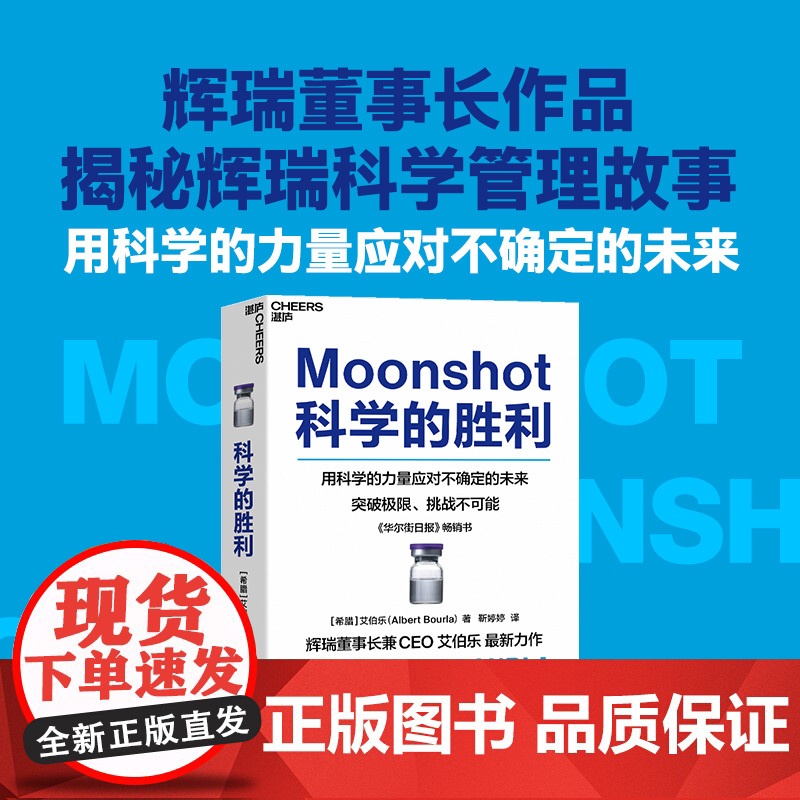 科学的胜利 用科学的力量应对不确定的未来 艾伯乐 著 企业管理创业者管理者 管理